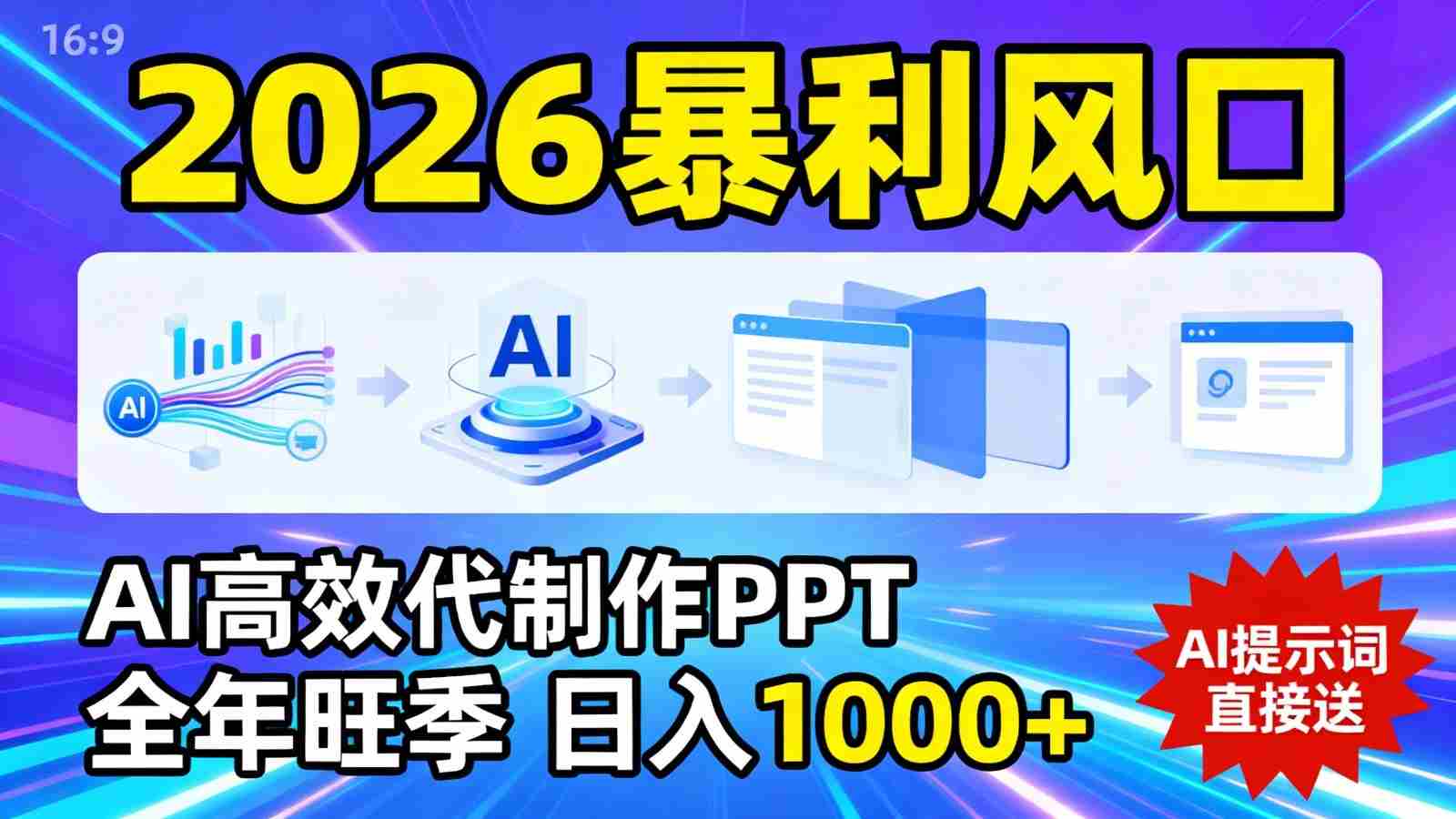 图片[1]-2026暴利！用AI高效代制作 PPT，全年旺季，日入 1000+，提示词直接送！