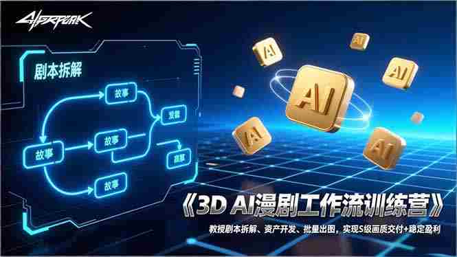 （17276期）3D AI漫剧工作流训练营：教授剧本拆解、资产开发、批量出图，实现S级画质交付+稳定盈利