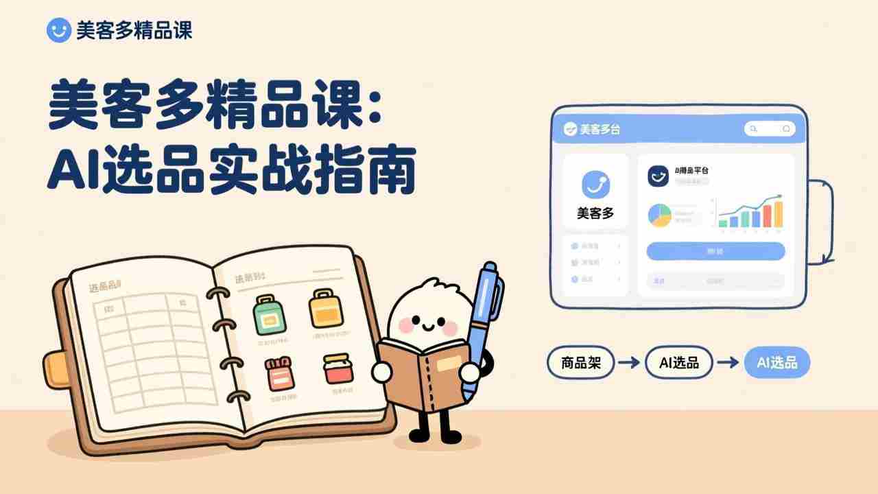 （17292期）AI+美客多精品课，工具实操、数据选品、AI优化，新手也能快速上手，月入5000+美元