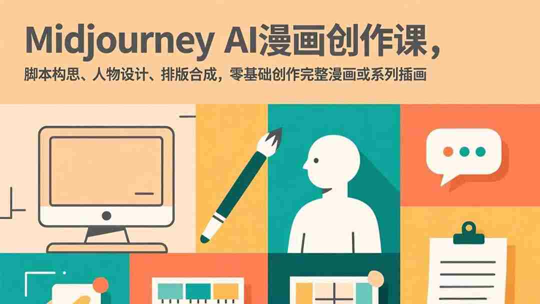 （17299期）Midjourney AI漫画创作课，脚本构思、人物设计、排版合成，零基础创作完整漫画或系列插画