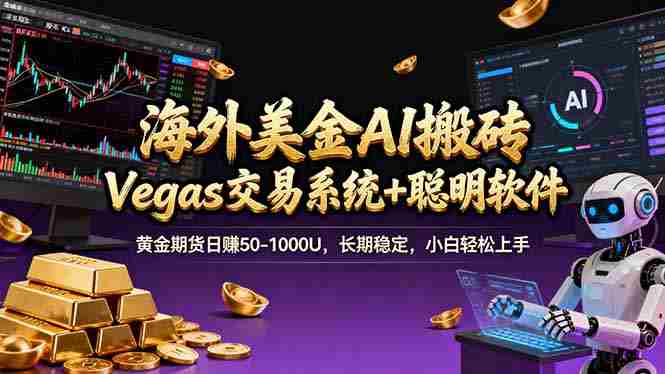 （17316期）海外美金操盘手技术，Vegas交易技术+聪明软件，日赚50-1000U，长期稳定，小白轻松上手。