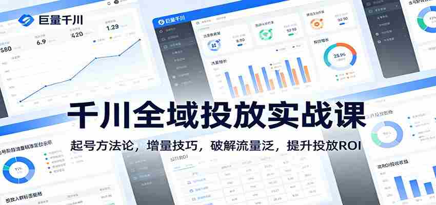 图片[1]-千川全域投放实战课：起号方法论，增量技巧，破解流量泛，提升投放ROI