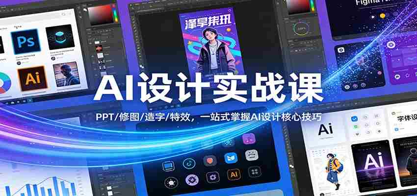 图片[1]-AI设计实战课：PPT/修图/造字/特效，一站式掌握AI设计核心技巧