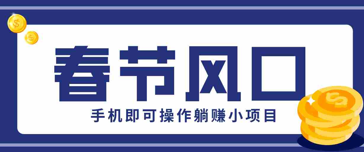 图片[1]-快手极速版春节推广风口，一部手机就能上手，拉新20元/人平台助力躺赚小项目