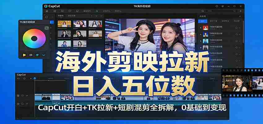 图片[1]-海外剪映拉新日入五位数：CapCut开白+TK拉新+短剧混剪全拆解，0基础到变现