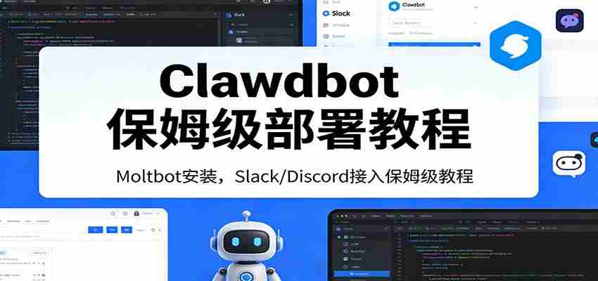 图片[1]-Clawdbot保姆级部署教程：Moltbot安装，Slack/Discord接入零基础入门一步到位