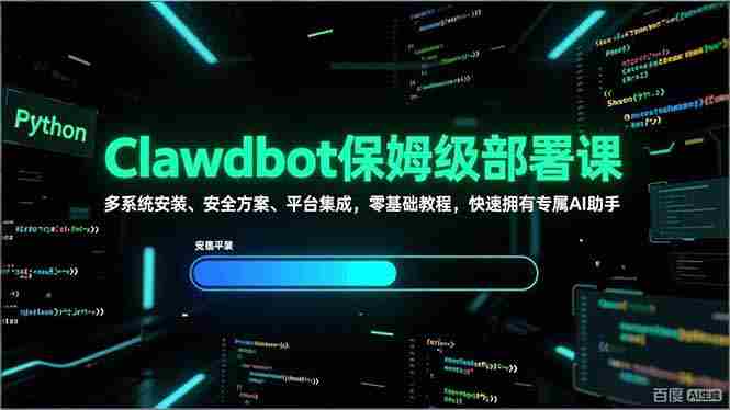 （17343期）Clawdbot保姆级部署课，多系统安装、安全方案、平台集成，零基础教程，快速拥有专属AI助手