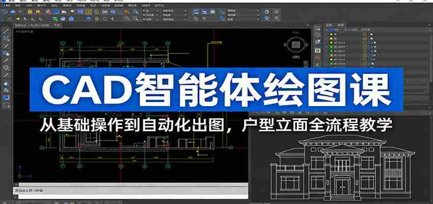 CAD智能体绘图课：从基础操作到自动化出图，户型立面全流程教学