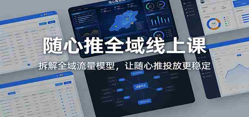 随心推全域线上课：拆解全域流量模型，让随心推投放更稳定