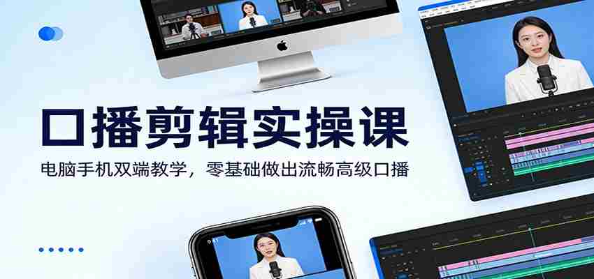 图片[1]-口播剪辑实操课：电脑手机双端教学，零基础做出流畅高级口播