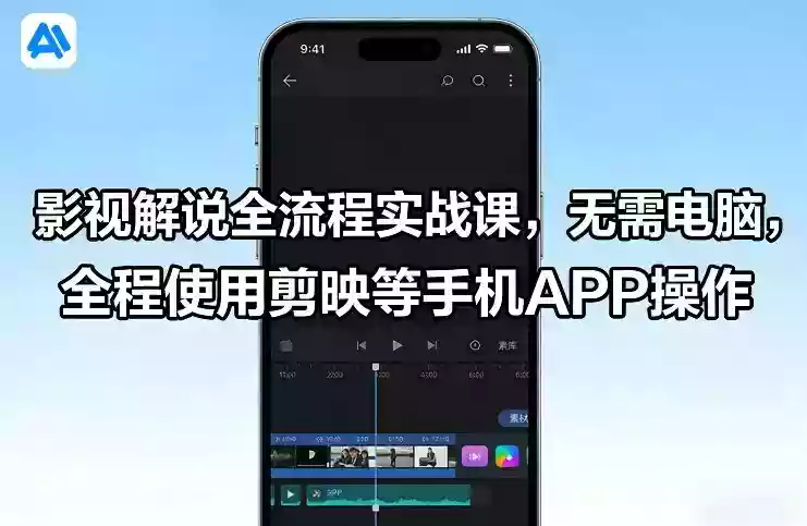 影视解说全流程实战课，无需电脑，全程使用剪映等手机APP操作