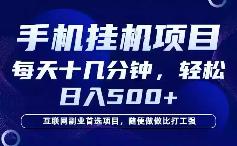 26年手机挂G风口，每天只需要十几分钟，保底日入5张+，互联网副业首选项目【揭秘】