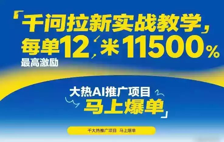 千问拉新实战教学，每单12米，最高激励11500，大热AI推广项目，马上爆单