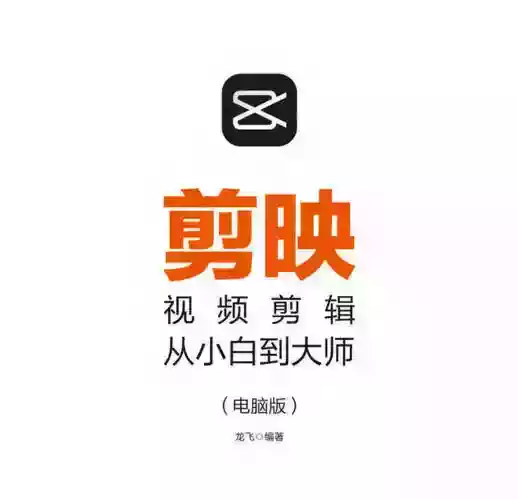 摄影剪辑剪映视频剪辑从小白到大师教程+PDF+配套素材