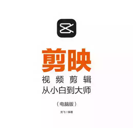 摄影剪辑剪映视频剪辑从小白到大师教程+PDF+配套素材