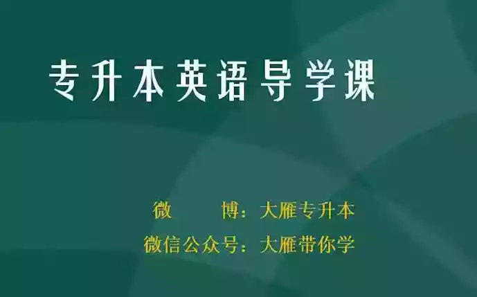 自我提升2026专升本英语课程