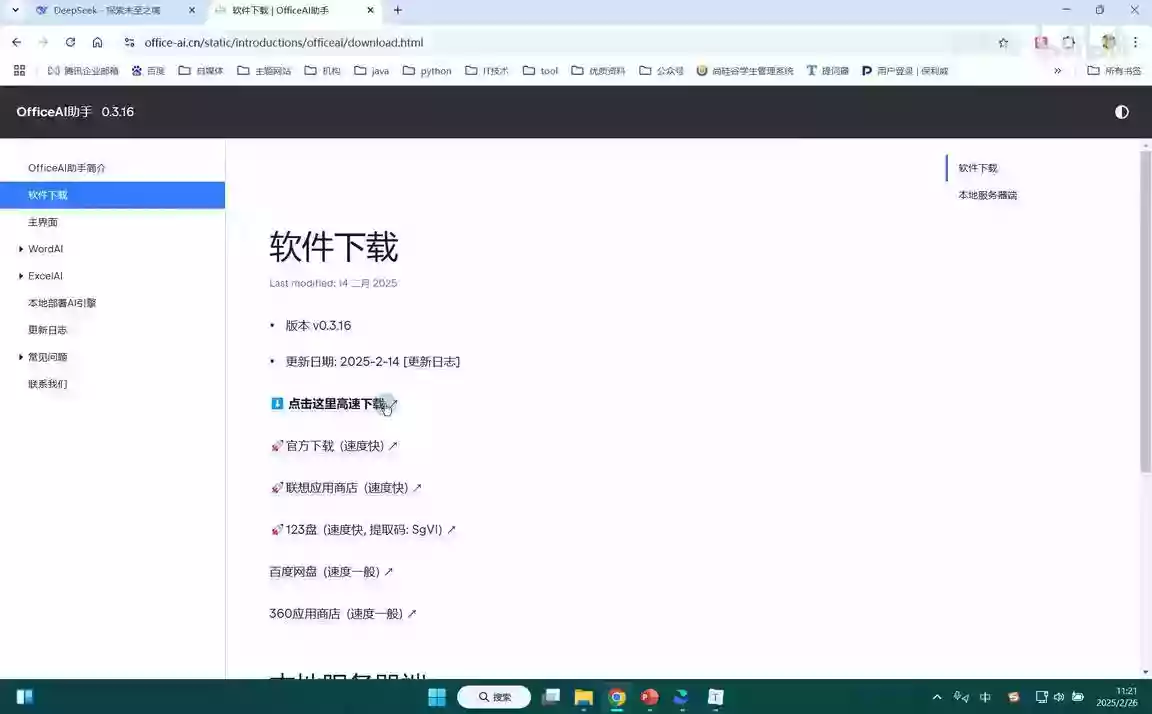 《DeepSeek接入Office等办公软件》打工人神器