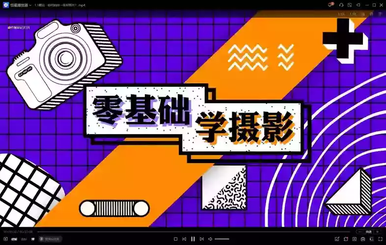 摄影剪辑相机基础入门课：摄影理论