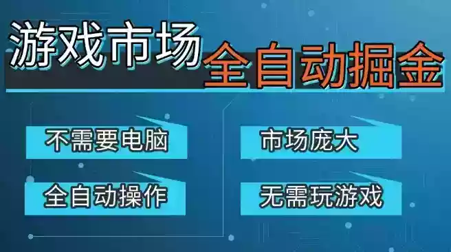 游戏交易平台自动掘金，庞大市场，手机即可完成所有操作，稳定每日3张+，支持任何形式验证，开年重磅升级【揭秘】