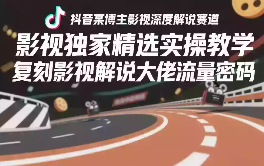 抖音某博主影视深度解说赛道，影视独家精选实操教学，复刻影视解说大佬流量密码
