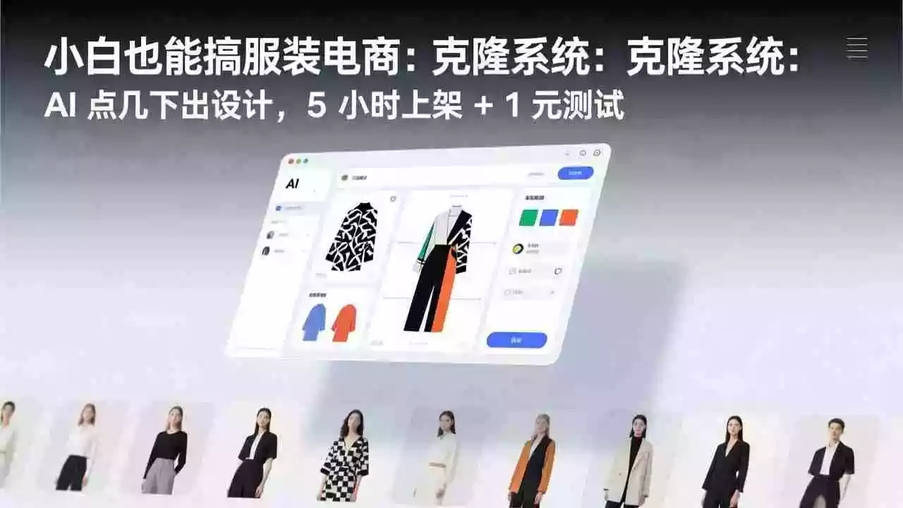 （17411期）小白也能搞服装电商：克隆系统：AI 点几下出设计，5 小时上架 + 1 元测试