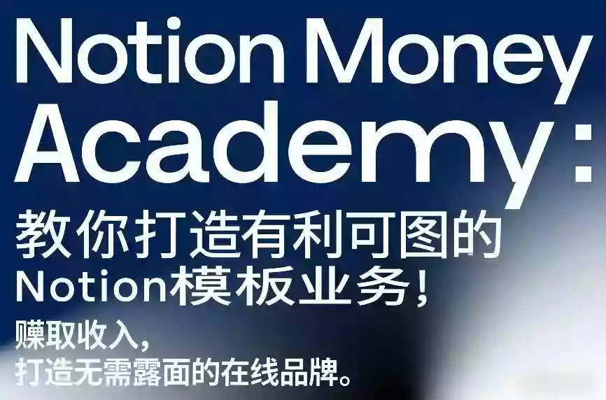 Notion Money Academy：教你打造有利可图的Notion模板业务，賺取收入，打造无需露面的在线品牌