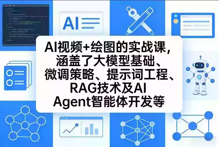 AI视频+绘图的实战课，涵盖了大模型基础、微调策略、提示词工程、RAG技术及AI Agent智能体开发等