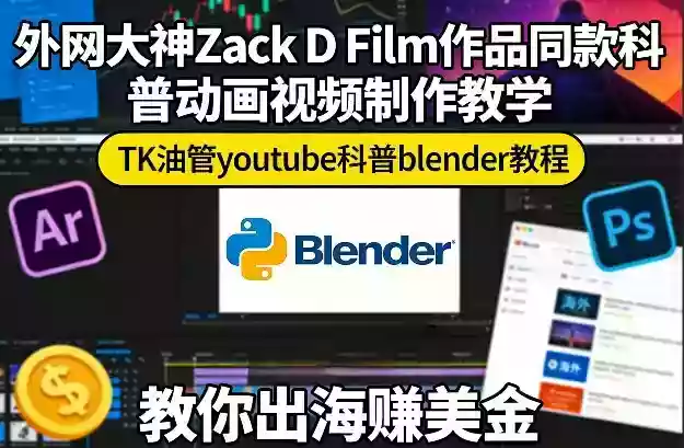 外网大神Zack D Film作品同款科普动画视频制作教学，TK油管youtube科普blender教程，教你出海賺美金