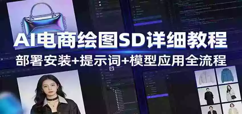 图片[1]-AI电商绘图SD详细教程：部署安装+提示词+模型应用全流程