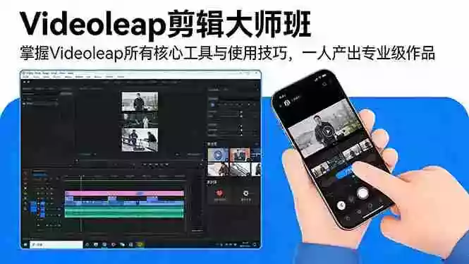 （17421期）Videoleap剪辑大师班：掌握Videoleap所有核心工具与使用技巧，一人产出专业级作品
