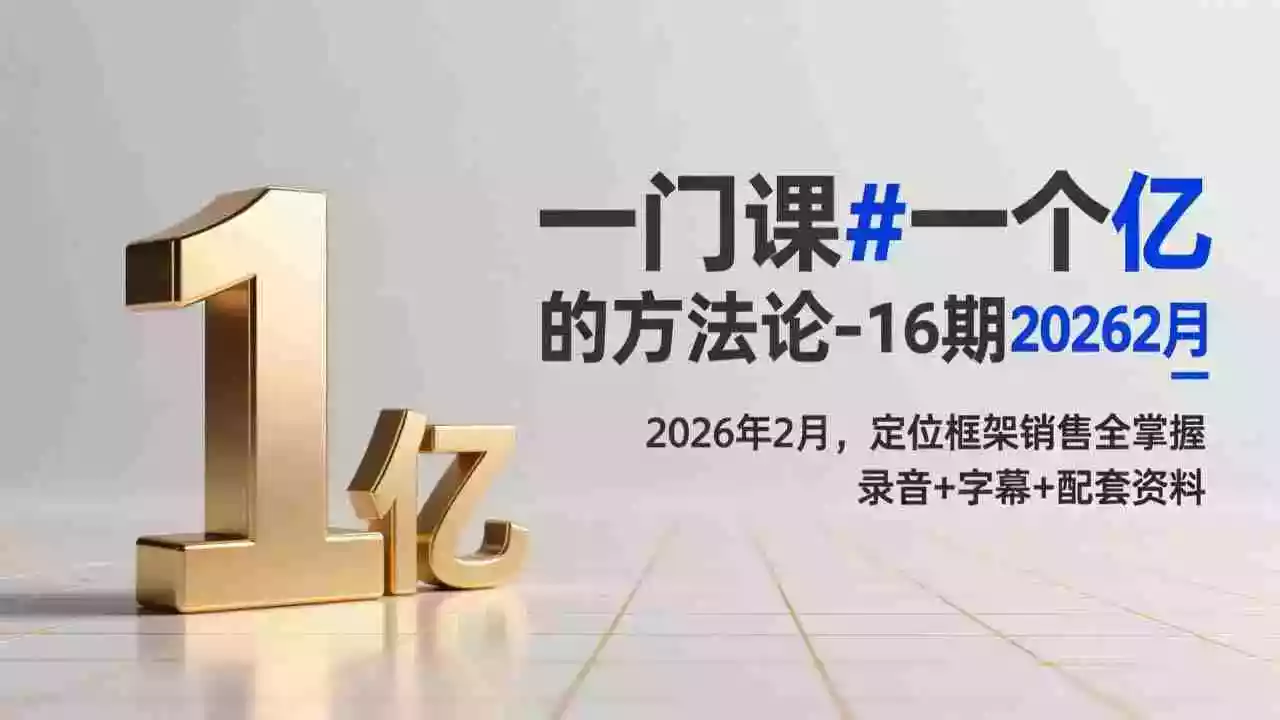 （17422期）一门课#一个亿的法方论-16期2026年2月，定位框架销售全掌握，录音+字幕+配套资料