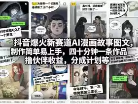 抖音爆火新赛道AI漫画故事图文，制作简单易上手，四十分钟一条作品，撸伙伴收益，分成计划等
