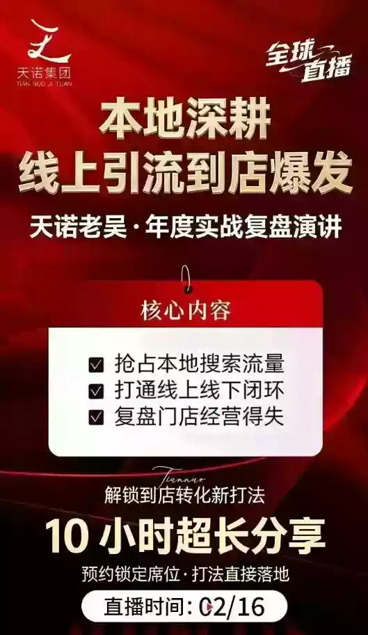 天诺老吴2026除夕夜专场电商小春晚盈利跨境突围，覆盖全域流量、电商运营、企业降本、IP私域、本地生意全赛道