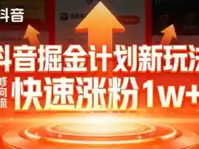 抖音掘金计划新玩法，邪修反向引流，7天快速涨粉1w+