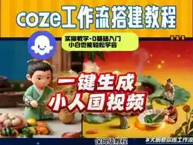 Coze工作流AI一键生成爆款“小人国”视频，0基础0剪辑，1分钟一键生成视频！全自动剪辑，解放双手，效率暴增