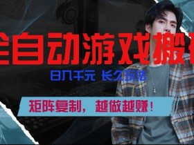 全自动游戏搬砖，日入1k+，长久玩法，矩阵复制，越做越賺【揭秘】