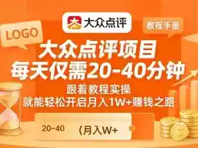 大众点评项目，每天仅需20-40分钟，跟着教程实操，就能轻松开启月入1W+賺钱之路