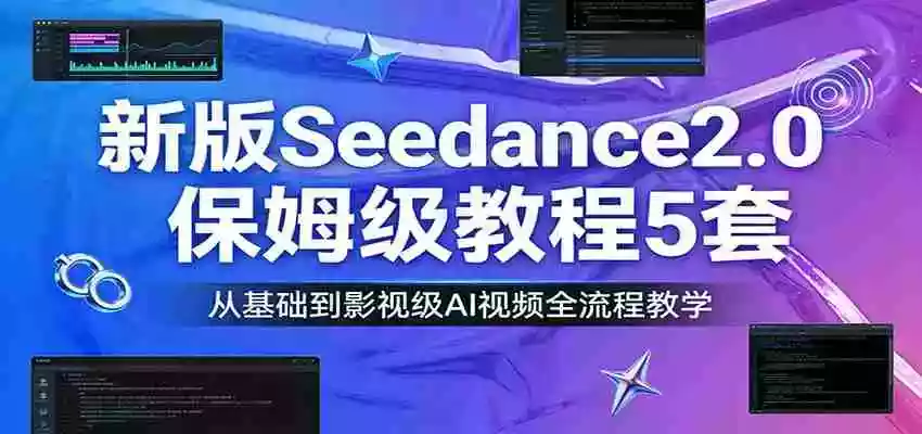 图片[1]-新版Seedance2.0保姆级教程5套：从基础到影视级AI视频全流程教学
