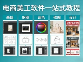 电商美工软件一站式教程，基础/抠图/调色/修图/设计，店铺产品精装修