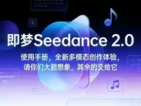即梦Seedance 2.0使用手册，全新多模态创作体验，请你们大胆想象，其余的交给它
