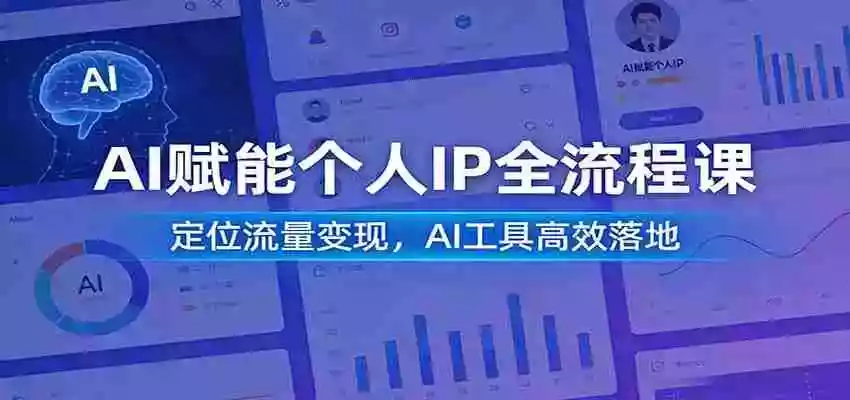 图片[1]-AI赋能个人IP全流程课：定位流量变现，AI工具高效落地