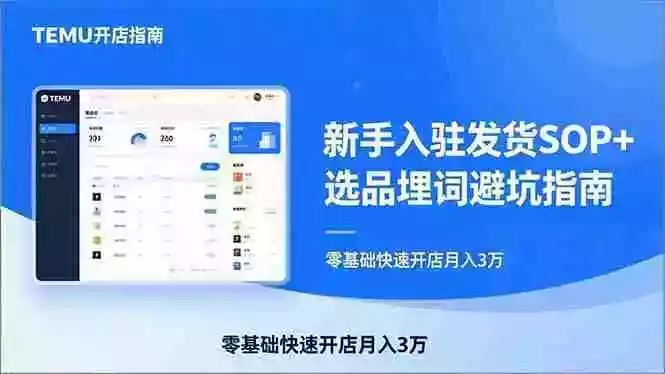 （17467期）TEMU从入门到爆单：新手入驻发货SOP+选品埋词避坑指南，零基础快速开店月入3万