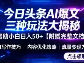 今日头条三大玩法一次性讲透，小白也能轻松上手，附带指令文档，帮助你日入50+【附赠详细文档】