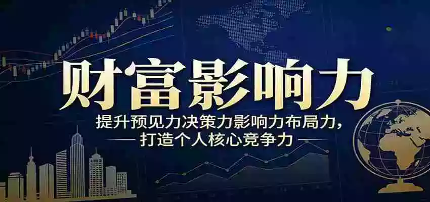 图片[1]-财富影响力提升，构建顶层布局思维，实现人生与事业双向升级
