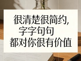 付费文章：很清楚很简约，字字句句都对你很有价值