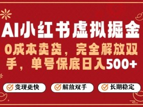 全自动运行，完全托管，单账号轻松日入5张+，26年最大的风口【揭秘】