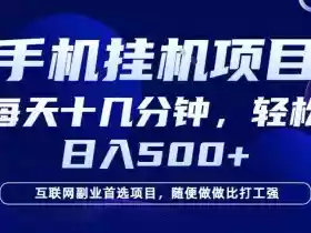 26年手机挂G风口，每天只需要十几分钟，保底日入5张+，互联网副业首选项目【揭秘】