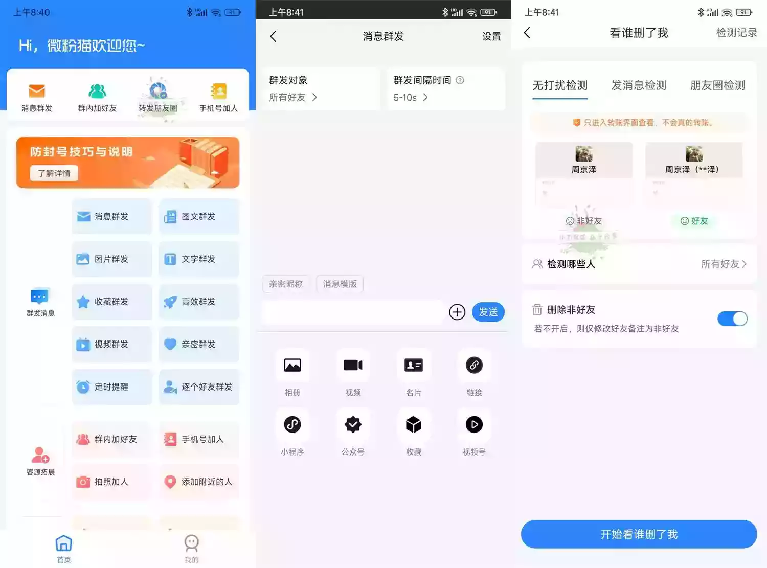 安卓微粉猫v2.3.9微商工具高级版