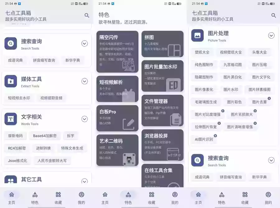 七点工具箱5.4.0超好用的生活智能软件