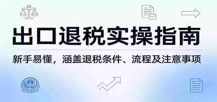 图片[1]-出口退税实操指南：新手易懂，涵盖退税条件、流程及注意事项